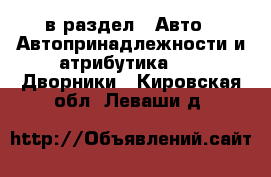  в раздел : Авто » Автопринадлежности и атрибутика »  » Дворники . Кировская обл.,Леваши д.